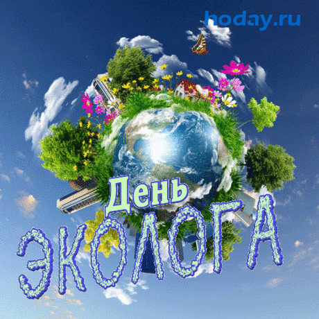 С днем эколога сегодня
Желаю счастья и здоровья,
Успехов в непростом труде,
В работе пусть и жизни личной
Везет всегда-всегда тебе.