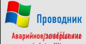 Исправляем ошибку «Прекращена работа проводник» | Soveti o tom kak vse prosto sdelat Проводник – это приложение, которое позволяет с помощью визуального интерфейса переходить из одного раздела жесткого диска в другой для поиска элементов.