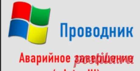 Исправляем ошибку «Прекращена работа проводник» | Soveti o tom kak vse prosto sdelat Проводник – это приложение, которое позволяет с помощью визуального интерфейса переходить из одного раздела жесткого диска в другой для поиска элементов.