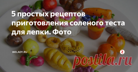 5 простых рецептов приготовления соленого теста для лепки. Фото Основой для изготовления соленой массы служат: мука, вода и соль. Такое тесто с успехом заменяет собой пачкающийся и токсичный пластилин. О том как правильно приготовить соленое тесто читайте далее в статье.