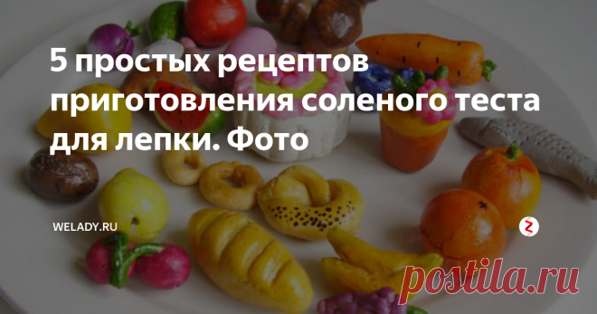 5 простых рецептов приготовления соленого теста для лепки. Фото Основой для изготовления соленой массы служат: мука, вода и соль. Такое тесто с успехом заменяет собой пачкающийся и токсичный пластилин. О том как правильно приготовить соленое тесто читайте далее в статье.