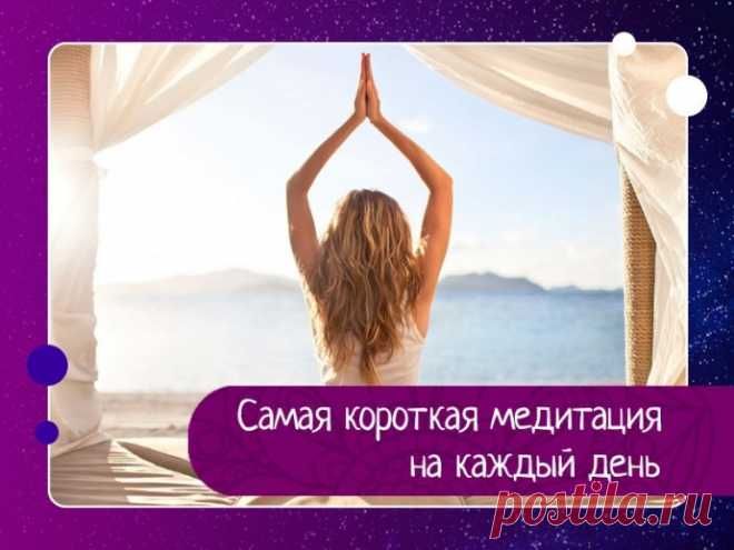 Самая короткая медитация на каждый день Начните практиковать каждый день один очень простой метод, по крайней мере, 6 раз за день. Каждый раз для этого нужно всего полминуты, так что это составит три минуты в день. Это самая короткая медитация в мире! Но вы должны делать ее внезапно — в этом её суть.Идя по улице — вы вдруг...