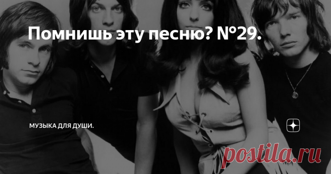 Помнишь эту песню? №29. Shocking Blue             фото с  c  avatars.mds.yandex.net
Кто ж не знает Shocking Blue!  Нет, не так. Кто ж не слышал Шизгару! Я думаю, что среди любителей музыки поколения 30+ таких людей просто нет.  Ведь на дискотеках 70-х Venus была наверное единственной песней, под которую вошедшая в раж толпа, раз за разом пыталась проломить ногами танцпол, завывая при этом с восторгом:—« Шизгара! Йе бэби