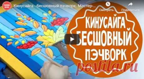 Кинусайга - пэчворк без иглы