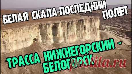 Крым.ПОСЛЕДНИЙ ПОЛЁТ на Белой скале!ТРАССА Нижнегорский-Белогорск.ШИКАРНАЯ новая дорога!Стройки Крым