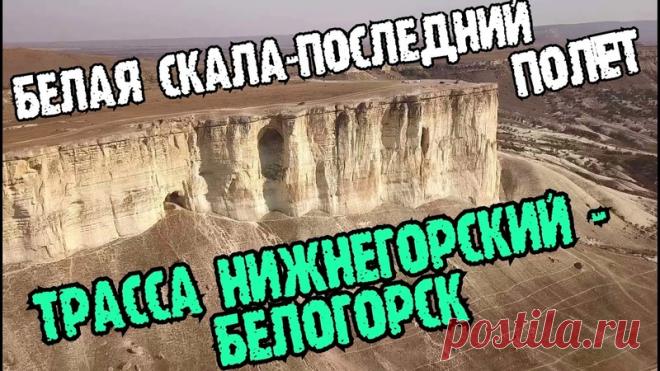 Крым.ПОСЛЕДНИЙ ПОЛЁТ на Белой скале!ТРАССА Нижнегорский-Белогорск.ШИКАРНАЯ новая дорога!Стройки Крым