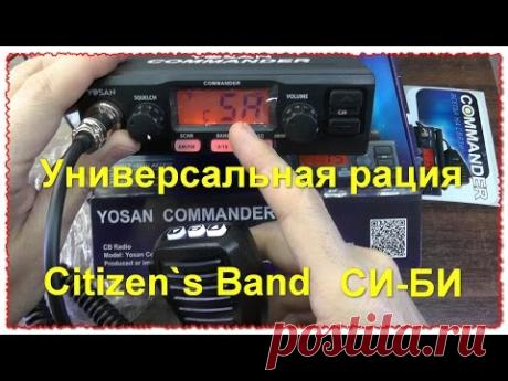 Рация yosan commander cb-50 СИ-БИ диапазона. Обзор