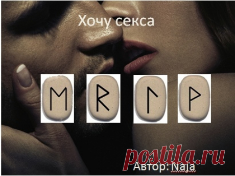 Став &quot;Хочу секса&quot;