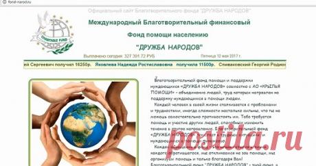 Международный благотворительный фонд "ДРУЖБА НАРОДОВ" правда помогает? Смотрите наш обзор на международный благотворительный финансовый фонд помощи населению "ДРУЖБА НАРОДОВ" и не попадайтесь на этот лохотрон!