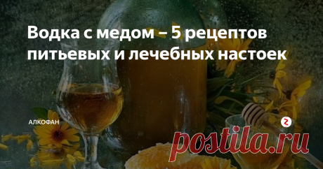 Водка с медом – 5 рецептов питьевых и лечебных настоек Домашние медовые настойки получаются не только вкусными, но и  полезными. Благодаря антисептическим свойствам мед помогает от простуды,  болезней горла и других инфекций, а водка (или спирт) усиливает этот  эффект. Мы рассмотрим 5 лучших рецептов настоек на меду для питья и  лечения. Все они готовятся классическим методом.
В  качестве алкогольной основы советую использовать качественную  магазинну