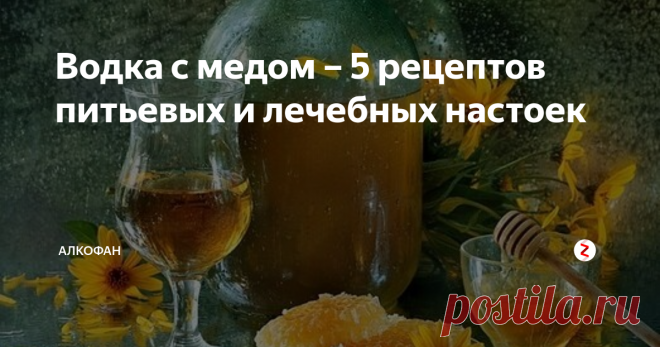 Водка с медом – 5 рецептов питьевых и лечебных настоек Домашние медовые настойки получаются не только вкусными, но и  полезными. Благодаря антисептическим свойствам мед помогает от простуды,  болезней горла и других инфекций, а водка (или спирт) усиливает этот  эффект. Мы рассмотрим 5 лучших рецептов настоек на меду для питья и  лечения. Все они готовятся классическим методом.
В  качестве алкогольной основы советую использовать качественную  магазинну