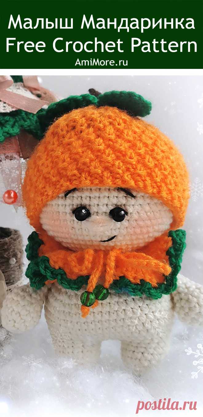 PDF Малыш Мандаринка крючком. FREE crochet pattern; Аmigurumi doll patterns. Амигуруми схемы и описания на русском. Вязаные игрушки и поделки своими руками #amimore - Кукла, маленький пупс, куколка, Рождество, Новый год.