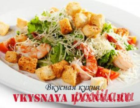 Как приготовить салат &quot;Цезарь&quot; с креветками. | Вкусная кухня