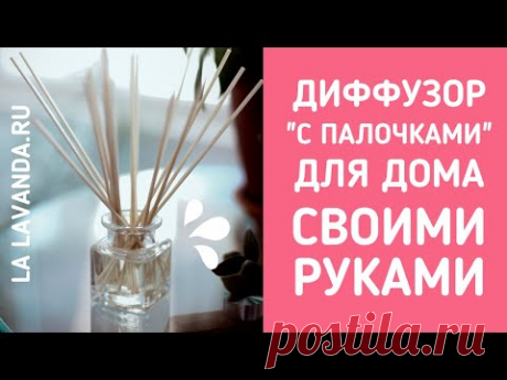 Арома-диффузор с палочками своими руками - очень просто сделать!