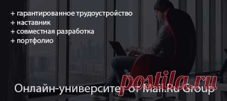 Получите профессию в онлайн-университете для программистов! Обучение веб-разработке, мобильной разработке под Android и iOS, созданию игр. Узнать подробности 👉