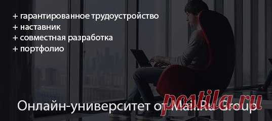 Получите профессию в онлайн-университете для программистов! Обучение веб-разработке, мобильной разработке под Android и iOS, созданию игр. Узнать подробности 👉
