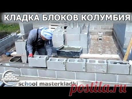 Кладка блоков КОЛУМБИЯ португальской кельмой - [schoolmasterkladki] - YouTube