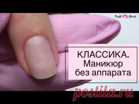 МАНИКЮР БЕЗ АППАРАТА. Классический маникюр с ремувером.