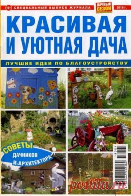Обзор журнала Дачный сезон (спецвыпуск август 2018) &amp;#8212; Кладовочка идей