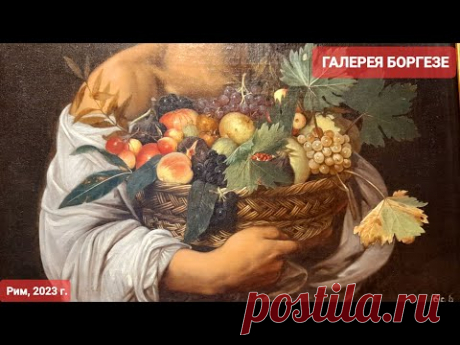 Рим. Галерея Боргезе-путешествие в прекрасное. Картины Караваджо, истории жизни через искусство