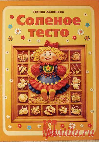 Книга: Соленое тесто. Ирина Хананова.