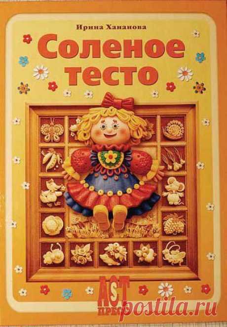 Книга: Соленое тесто. Ирина Хананова.