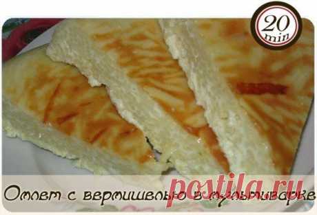 Рецепт омлета с вермишелью и сыром в мультиварке