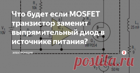 Что будет если MOSFET транзистор заменит выпрямительный диод в источнике питания? Кремниевые выпрямительные диоды обладают большим значением прямого падения напряжения, которое достигает величины 1,2 В. Мощность, которую они рассеивают, способна понизить величину КПД питающего источника. На антивозвратном диоде в панели фотоэлектрического типа с величиной мощности 120 Вт и номинальным значением напряжения 24 В, теряется до 6 Вт, что равно 5% относительных единиц. Еще одним отри