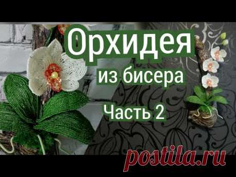 Орхидея из бисера Часть 2. Делаем цветы из бисера своими руками