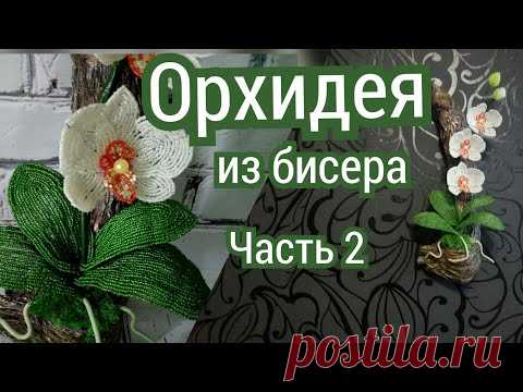 Орхидея из бисера Часть 2. Делаем цветы из бисера своими руками