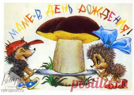Открытка Маме в день рождения 1990 год, открытка № 2792