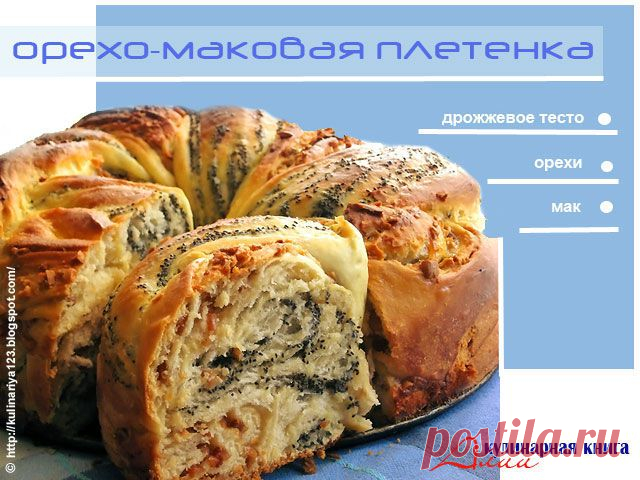 333. Орехо-маковая плетенка