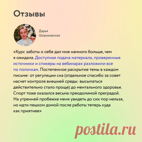 Весна — время перемен. Многие из нас решают «взяться за себя» основательно: в ход идут жесткие диеты и изнурительные тренировки. Если гантели — то сразу по 30 кг, если без сахара — то навсегда. В итоге мы сами превращаем свою жизнь в кошмар. ⠀ Но здоровье начинается не с ограничений, а с заботы о себе, а она — с умения пользоваться внутренним компасом. Компасом, который указывает, что для нас хорошо, а что нет. ⠀ Обнаружить его поможет «Курс заботы о себе». Его прошли уже 14 000 человек — и…