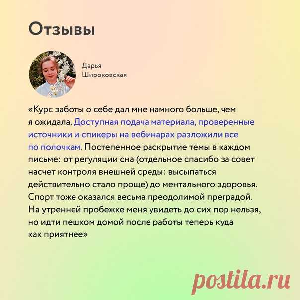 Весна — время перемен. Многие из нас решают «взяться за себя» основательно: в ход идут жесткие диеты и изнурительные тренировки. Если гантели — то сразу по 30 кг, если без сахара — то навсегда. В итоге мы сами превращаем свою жизнь в кошмар. ⠀ Но здоровье начинается не с ограничений, а с заботы о себе, а она — с умения пользоваться внутренним компасом. Компасом, который указывает, что для нас хорошо, а что нет. ⠀ Обнаружить его поможет «Курс заботы о себе». Его прошли уже 14 000 человек — и…