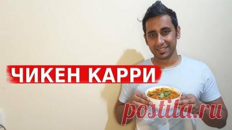 Ирина & Аамир - Вкусная Индия | Готовим самое популярное индийское блюдо из курицы- Курица Карри, или Чикен Карри! Аутентичный вкус Индии с легким рецептом!