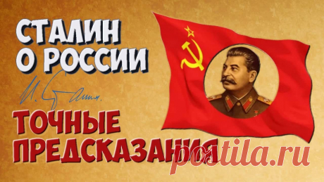 ✪ Точные предсказания Сталина о России - 18 Апреля 2017 - Наша Планета.Мир вокруг нас