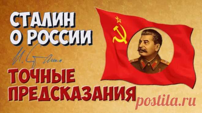 ✪ Точные предсказания Сталина о России - 18 Апреля 2017 - Наша Планета.Мир вокруг нас