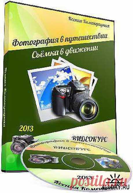 Фотография в путешествии и Cъемка в движении. Обучающий видеокурс (2013) » ALLDAY - народный сайт о дизайне