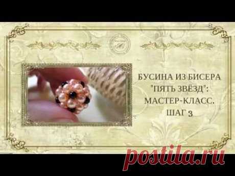 ☀Бусина из бисера «Пять звёзд» :мастер-класс»: ☀ :шаг3 - YouTube