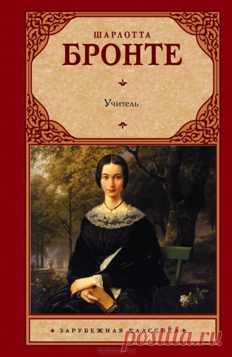 Книга &quot;Учитель&quot; Шарлотта Бронте - Один из лучших романов великой Шарлотты Бронте.
История удивительной любви молодого, целеустремленного преподавателя частной школы и его юной коллеги.
Их отношения складываются непросто, счастье достанется дорогой ценой, но разве это важно, если мужчину и женщину связывает духовная близость? Если они не только влюбленные, но и родственные души, полные взаимопонимания и готовые стать друг для друга верными спутниками