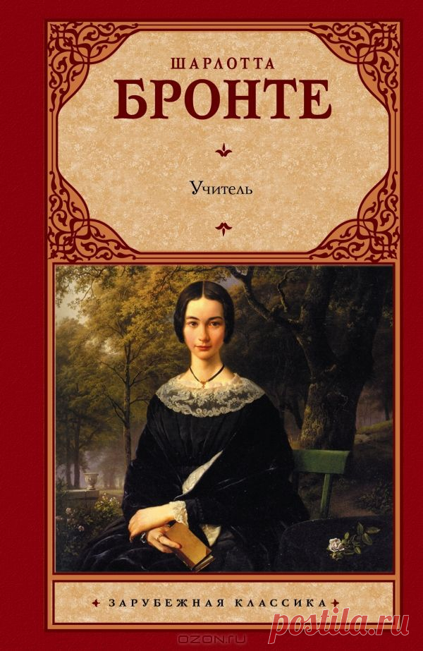 Книга "Учитель" Шарлотта Бронте - Один из лучших романов великой Шарлотты Бронте.
История удивительной любви молодого, целеустремленного преподавателя частной школы и его юной коллеги.
Их отношения складываются непросто, счастье достанется дорогой ценой, но разве это важно, если мужчину и женщину связывает духовная близость? Если они не только влюбленные, но и родственные души, полные взаимопонимания и готовые стать друг для друга верными спутниками