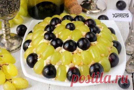 САЛАТ ТИФФАНИ 🍇 / Райская пища