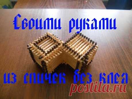 https://www.instagram.com/daze_man/ Сегодня я сделал своими руками кубик в кубике из спичек без клея два соединённых между собой кубика! Подписаться: https:/...