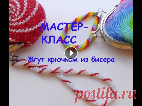 Вязание бисером. Жгут из бисера полустолбиком. Мастер-класс по вязанию тонкого жгута. Задавайте вопросы в комментариях. Наборы по вязанию бисером можно посмотреть здесь Наша группа Вконтакте Наша г...