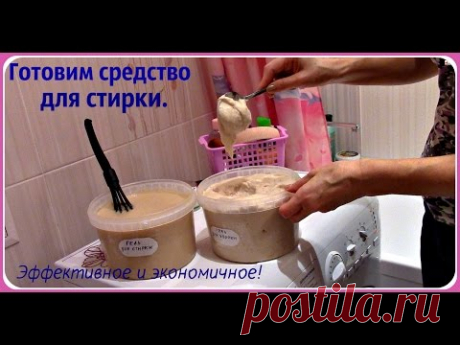 Гель для стирки в машине- автомат готовим дома. Приготовить натуральный гель для стирки совсем не сложно, это очень ЭКОНОМНО и БЕЗОПАСНО для здоровья. Натура...
