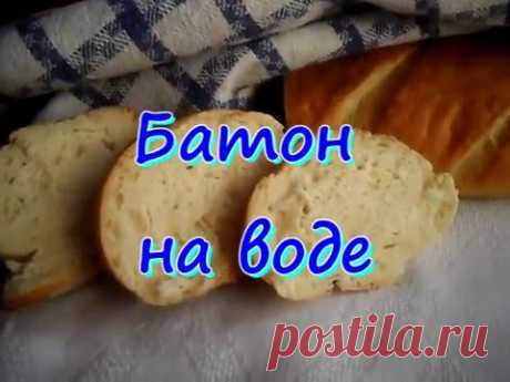 Батон на воде. Хлеб на воде. Мягкий хлеб. bread. loaf of bread - Люблю готовить - Страна Мам