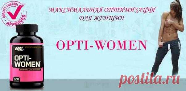 Витамины Опти-Вумен: отзывы, цена и как принимать