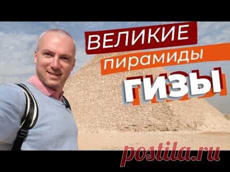(57) Великие пирамиды Гизы - YouTube
