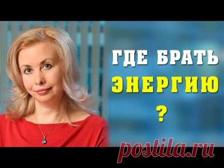 ЖЕНСКАЯ ЭНЕРГИЯ, где её брать? Карьера Женщины в Мире Мужчин #4 [Позитивное Мышление] - YouTube