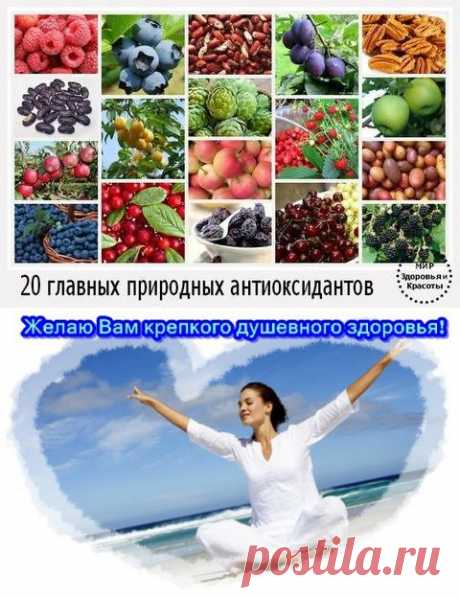 Правильное и сбалансированное питание, ежедневное включение в свой рацион овощей и фруктов помогут вам обеспечить организм необходимым количеством антиоксидантов. 
Помните, что самые мощные антиоксиданты, способные реально противостоять серьезным заболеваниям.  
Хотите узнать подробней? мой скайп: vera.vera1951   Вы не установили скайп? пишите. Мой почтовый ящик: vera.belogusskay@mail.ru